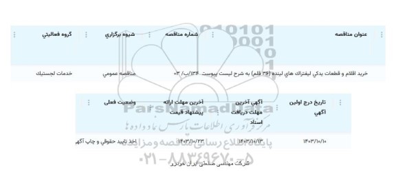 مناقصه خرید اقلام و قطعات یدکی لیفتراک های لینده (36 قلم)