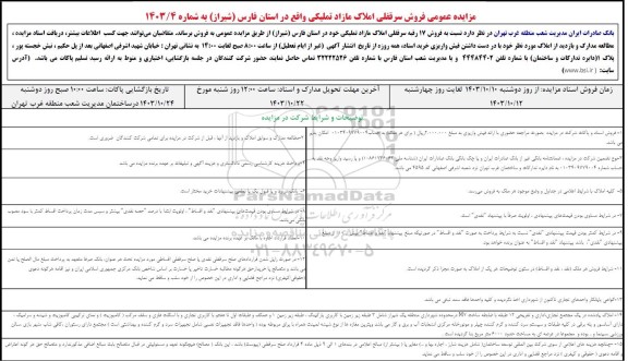 مزایده فروش سرقفلی املاک مازاد تملیکی 