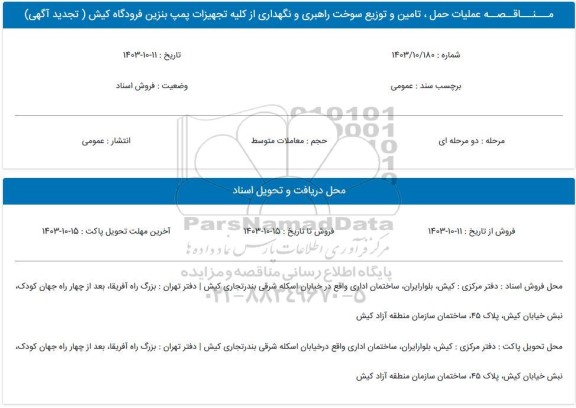 مناقصه عملیات حمل ، تامین و توزیع سوخت راهبری و نگهداری از کلیه تجهیزات ... تجدید