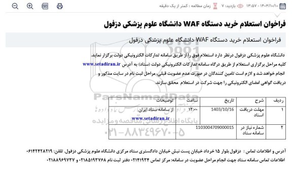 فراخوان استعلام خرید دستگاه WAF