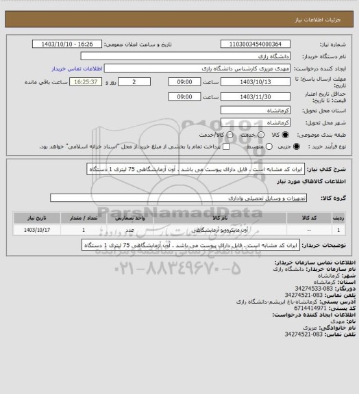 استعلام ایران کد مشابه است . فایل دارای پیوست می باشد . آون آزمایشگاهی 75 لیتری 1 دستگاه