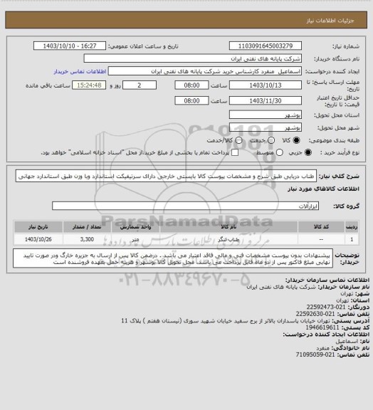 استعلام طناب دریایی طبق شرح و مشخصات پیوست کالا بایستی خارجی دارای سرتیفیکت استاندارد وبا وزن طبق استاندارد جهانی