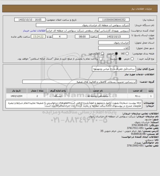 استعلام ساخت2پل تلفریک درباغ عباس وچهچهه