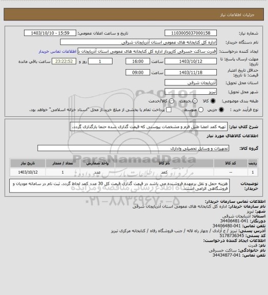 استعلام تهیه کمد اعضا طبق فرم و مشخصات پیوستی که قیمت گذاری شده حتما بارگذاری گردد.