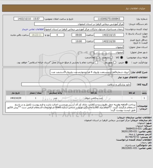 استعلام ایروی شماره3هزارودویستعدد وایروی 4 هزاروچهارصدعدد وایروی 5ششصد عدد