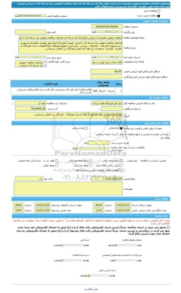 مناقصه، مناقصه عمومی همزمان با ارزیابی (یکپارچه) یک مرحله ای فراخوان مناقصه عمومی یک مرحله ای با ارزیابی کیفی( یکپارچه) انجام امور راهبری، نگهداری وسرویس سیستمهای الکتر