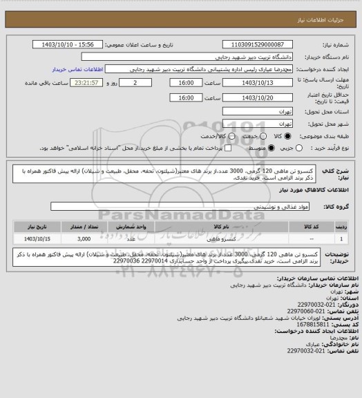 استعلام کنسرو تن ماهی 120 گرمی، 3000 عدد،از برند های معتبر(شیلتون، تحفه، محفل، طبیعت و شیلان) ارائه پیش فاکتور همراه با ذکر برند الزامی است، خرید نقدی.