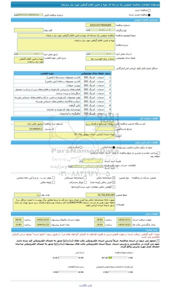 مناقصه، مناقصه عمومی یک مرحله ای تهیه و تامین اقلام گیاهی مورد نیاز سازمان