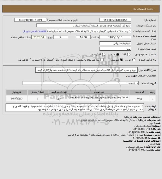 استعلام تهیه و نصب کفپوش تایل کلاسیک طبق فرم استعلام که قیمت کذاری شده حتما بارکذاری گردد.