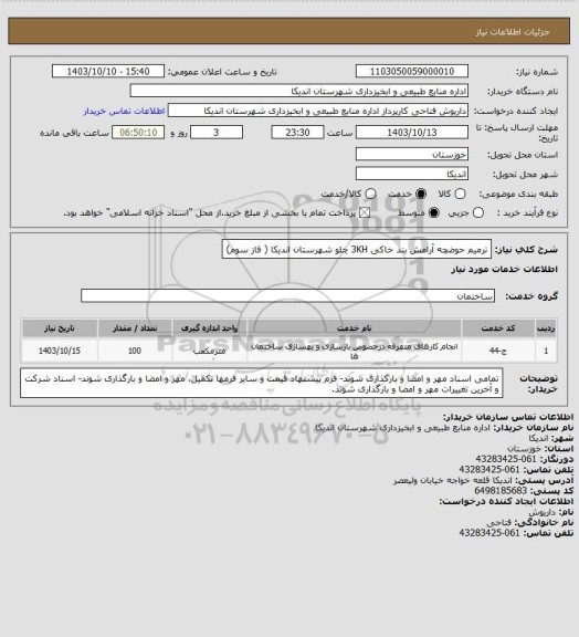 استعلام ترمیم حوضچه آرامش بند خاکی 3KH  چلو شهرستان اندیکا ( فاز سوم)