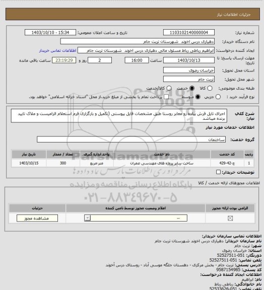 استعلام اجرای تایل فرش پیاده رو معابر روستا طبق مشخصات فایل پیوستی (تکمیل و بارگزاری فرم استعلام الزامیست و ملاک تایید برنده میباشد