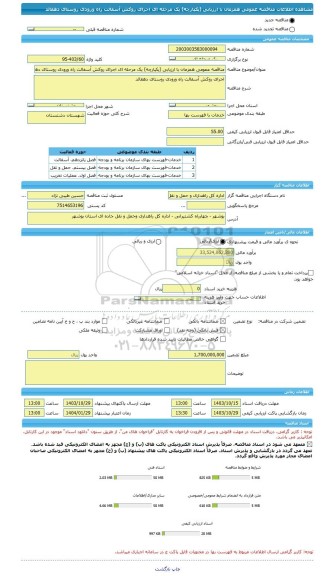 مناقصه، مناقصه عمومی همزمان با ارزیابی (یکپارچه) یک مرحله ای اجرای روکش آسفالت راه ورودی روستای دهقائد