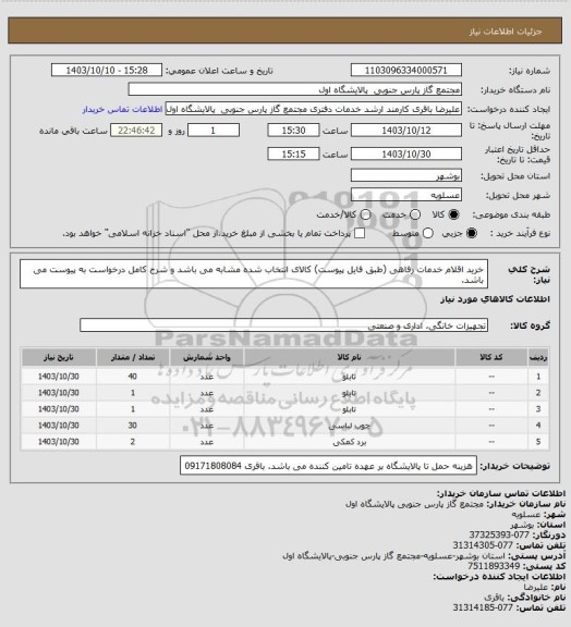 استعلام خرید اقلام خدمات رفاهی (طبق فایل پیوست)
کالای انتخاب شده مشابه می باشد و شرح کامل درخواست به پیوست می باشد.