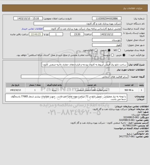 استعلام ساخت تابلو برق فرعی مربوط به کاروان بودجه و قراردادهای حفاری ناحیه صنعتی کارون