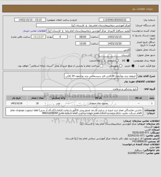 استعلام ایزوتون                  برند روزآزمون        20کارتن
لایز سیسمکس       برند روزآزمون       24 کارتن