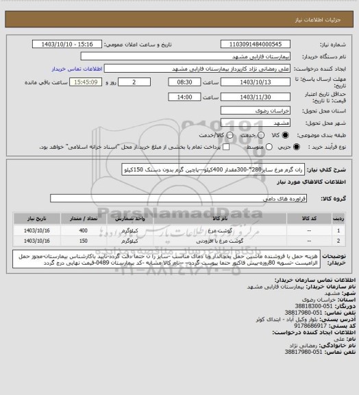 استعلام ران گرم مرغ سایز280*-300مقدار 400کیلو---پاچین گرم بدون دستک 150کیلو