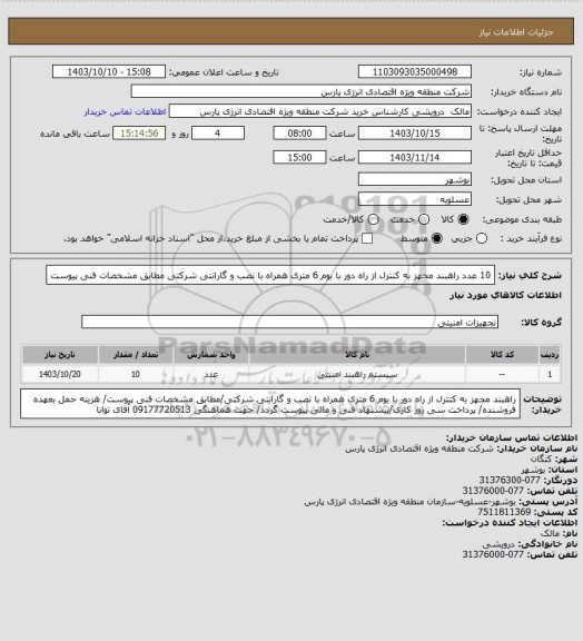 استعلام 10 عدد راهبند مجهز به کنترل از راه دور با بوم 6 متری همراه با نصب و گارانتی شرکتی مطابق مشخصات فنی پیوست