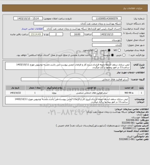 استعلام  ایمن سازی سقف انبارها-نمونه قرارداد،شرح کار و الزامات ایمنی پیوست می باشد.جلسه توجیهی مورخ 1403/10/11 ساعت11 در امور پیمانها برگزار میگردد.