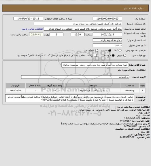 استعلام تهیه مصالح ،ساخت و نصب پایه بتنی فنس چمنی مجموعه سامان