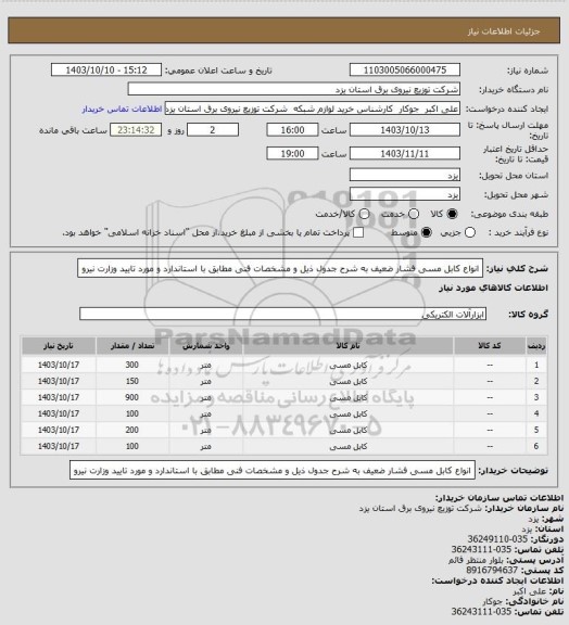 استعلام انواع کابل  مسی فشار ضعیف  به شرح جدول ذیل و مشخصات فنی مطابق با استاندارد و مورد تایید وزارت نیرو