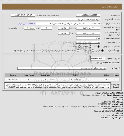 استعلام MARKER BUOY