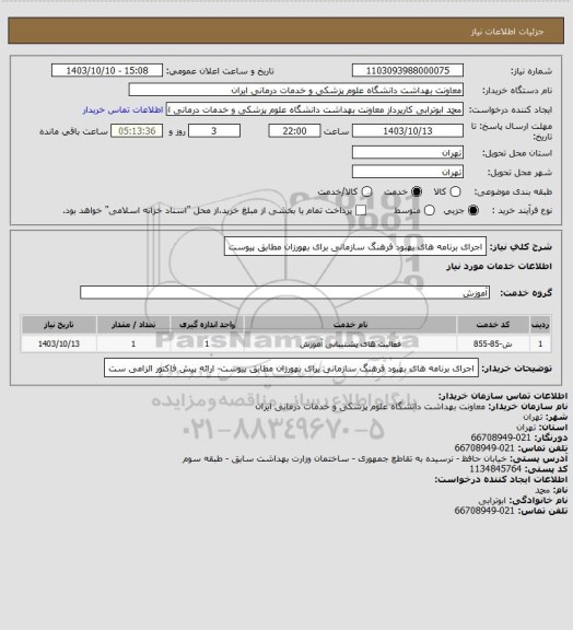 استعلام اجرای برنامه های بهبود فرهنگ سازمانی برای بهورزان مطابق پیوست