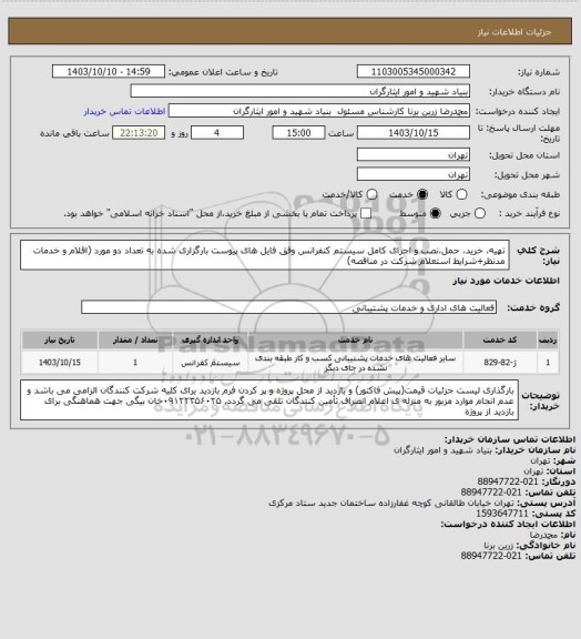 استعلام تهیه، خرید، حمل،نصب و اجرای کامل سیستم کنفرانس وفق فایل های پیوست بارگزاری شده به تعداد دو مورد (اقلام و خدمات مدنظر+شرایط استعلام شرکت در مناقصه)