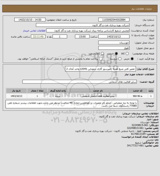 استعلام تعمیر کلی منبع تغذیه کمپرسور گازی ترموداین c204b واحد آماک 2