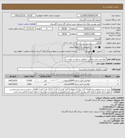 استعلام لوله پلی اتیلن غلافی - مطابق درخواست پیوست