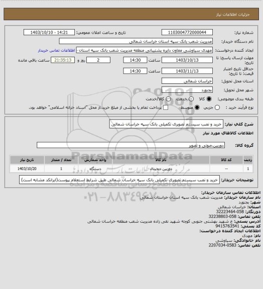 استعلام خرید و نصب سیستم تصویری تکمیلی بانک سپه خراسان شمالی