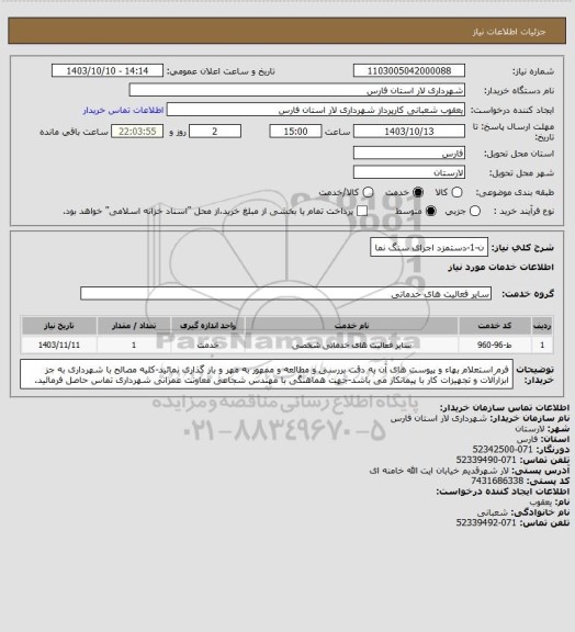 استعلام ن-1-دستمزد اجرای سنگ نما