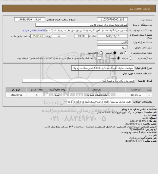 استعلام هوشمندسازی لوازم اندازه گیری 1403 شهرستان سرچهان