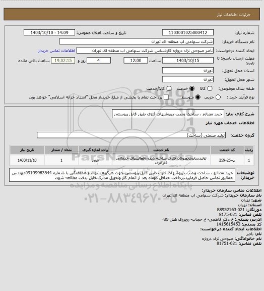 استعلام خرید مصالح ، ساخت ونصب درپوشهای فلزی طبق فایل پیوستی