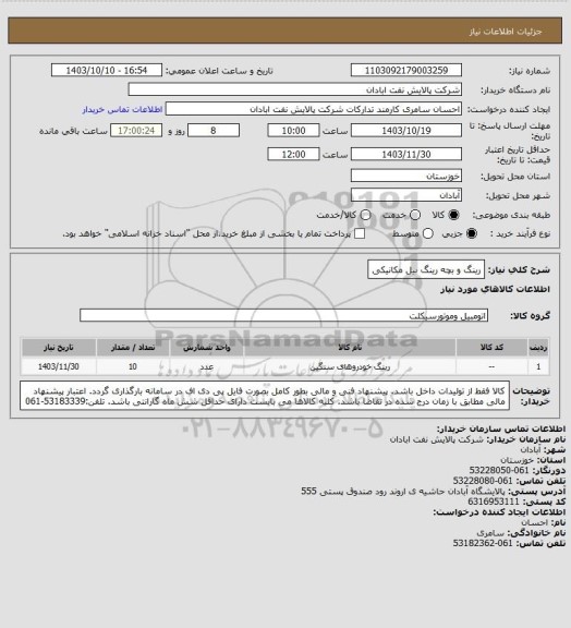 استعلام رینگ و بچه رینگ بیل مکانیکی