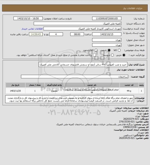 استعلام خرید و نصب کفپوش PVC سالن آزمون و سنجش قابلیتهای جسمانی آکادمی ملی المپیک