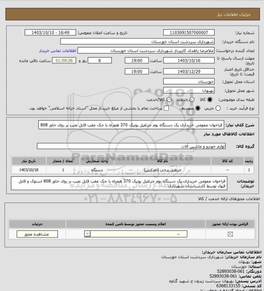 استعلام فراخوان عمومی خریداری یک دستگاه بوم جرثقیل یونیک 370 همراه با جک عقب قابل نصب بر روی خاور 808