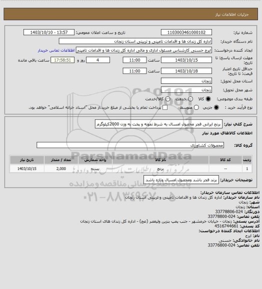 استعلام برنج ایرانی فجر محصول امسال به شرط نمونه و پخت به وزن 2000کیلوگرم