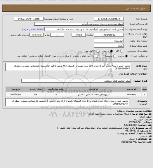 استعلام تعویض شیر و میله و رنگ آمیزی تعداد 116 عدد کپسول اکسیژن ارائه پیش فاکتور الزامیست کارشناس مهندس مطوری 09368906747