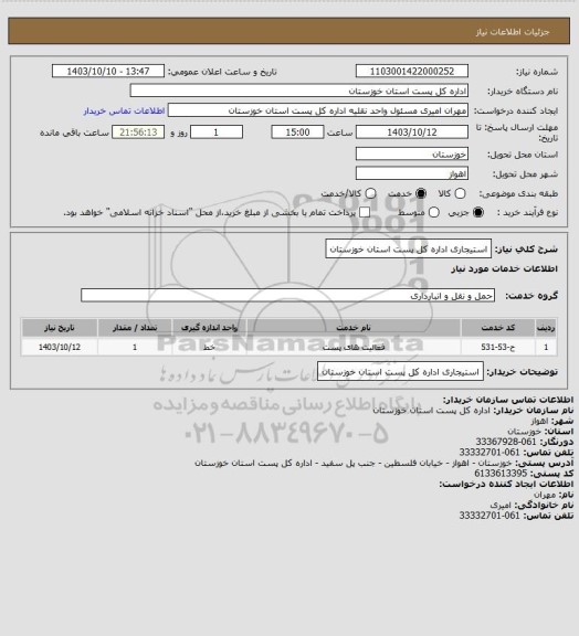 استعلام استیجاری اداره کل پست استان خوزستان