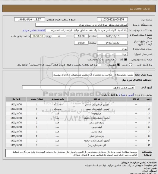 استعلام  دوربین تصویربرداری , عکاسی و متعلقات آن مطابق مشخصات و الزامات پیوست