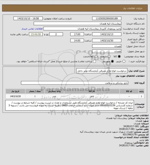 استعلام درخواست انواع لوازم مصرفی آزمایشگاه تولید داخل