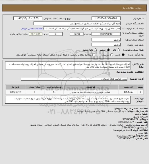 استعلام اجرای طرح هادی روستای مال شهاب شهرستان دیلم– نوع اعتبار : شرکت نفت -پروژه غیرعمرانی
 اجرای زیرسازی به مساحت 1000 مترمربع و سنگ جدول به طول 700 متر