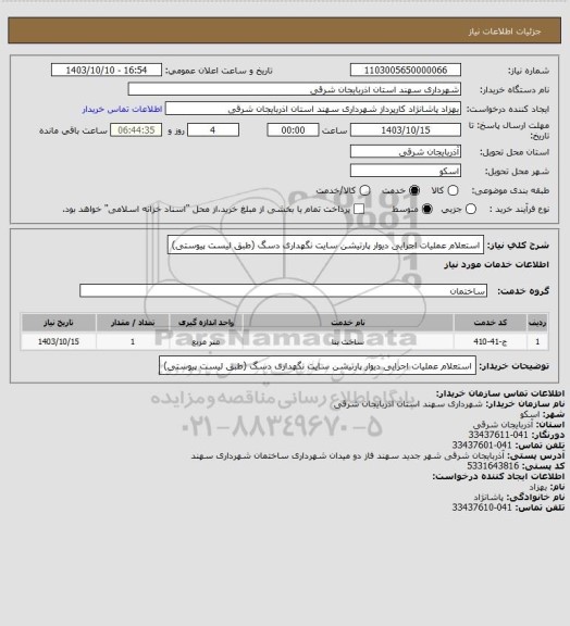 استعلام استعلام عملیات اجرایی دیوار پارتیشن سایت نگهداری دسگ (طبق لیست پیوستی)