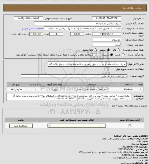 استعلام اجرای عملیات نصب و برچیدن عایق رطوبتی ساختمانها و ادارات سطح پالایشگاه