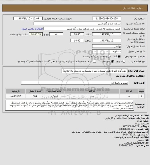 استعلام آهن آلات  (صرفا طبق لیست و شرح پیوست درخواست-0330443)