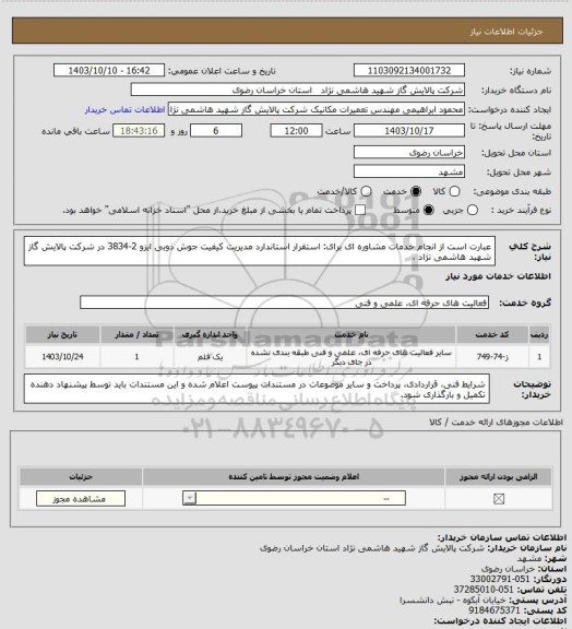 استعلام عبارت است از انجام خدمات مشاوره ای برای: استقرار استاندارد مدیریت کیفیت جوش ذوبی ایزو 2-3834 در شرکت پالایش گاز شهید هاشمی نژاد ،