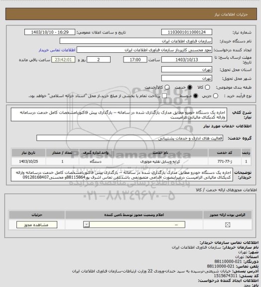 استعلام اجاره یک دستگاه خودرو مطابق مدارک بارگذاری شده  در سامانه --  بارگذاری پیش فاکتوربامشخصات کامل خدمت درسامانه وارائه کدیکتای مالیاتی الزامیست