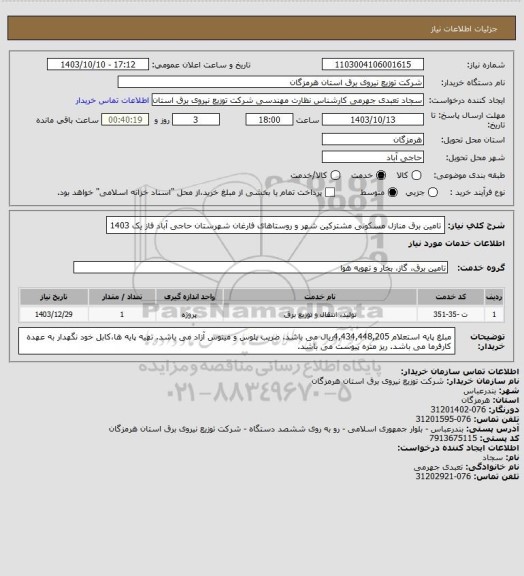 استعلام تامین برق منازل مسکونی مشترکین شهر و روستاهای فارغان شهرستان حاجی آباد فاز یک 1403