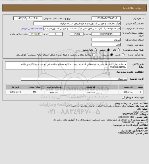 استعلام خدمات دیوار کشی در شهر ساوه مطابق اطلاعات پیوست ،کلیه مصالح ساختمانی به عهده پیمانکار می باشد. .09183631896