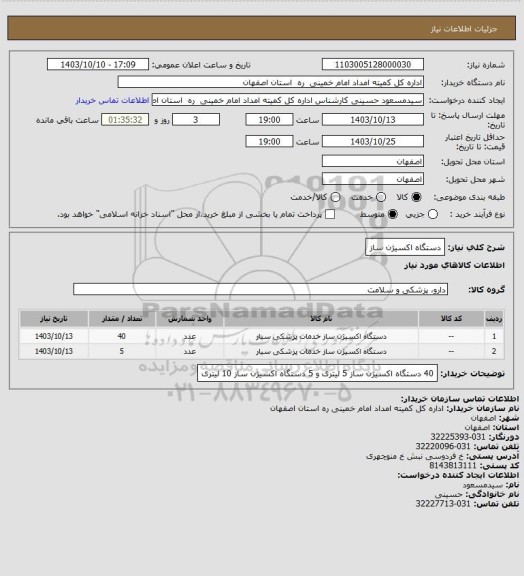 استعلام دستگاه اکسیژن ساز